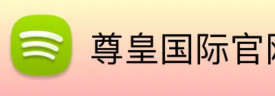 尊皇国际官网 logo