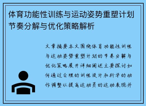 体育功能性训练与运动姿势重塑计划节奏分解与优化策略解析