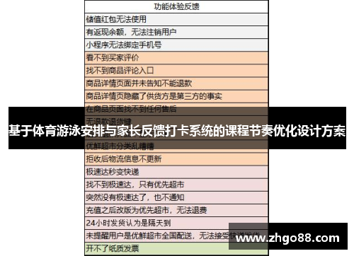 基于体育游泳安排与家长反馈打卡系统的课程节奏优化设计方案